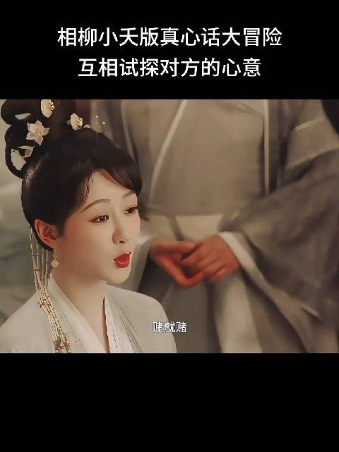 相柳与小夭在真心话大冒险游戏中，互相试探心意