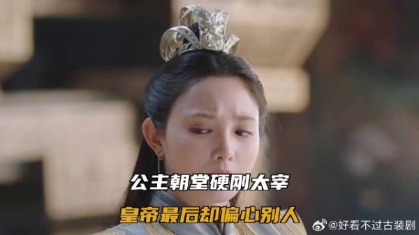 公主朝堂硬刚太宰，皇帝最后却偏心别人