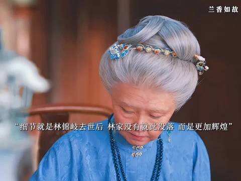细节就是林锦岐去世后 林家没有就此没落也是在兰香的带领下更加辉煌…
