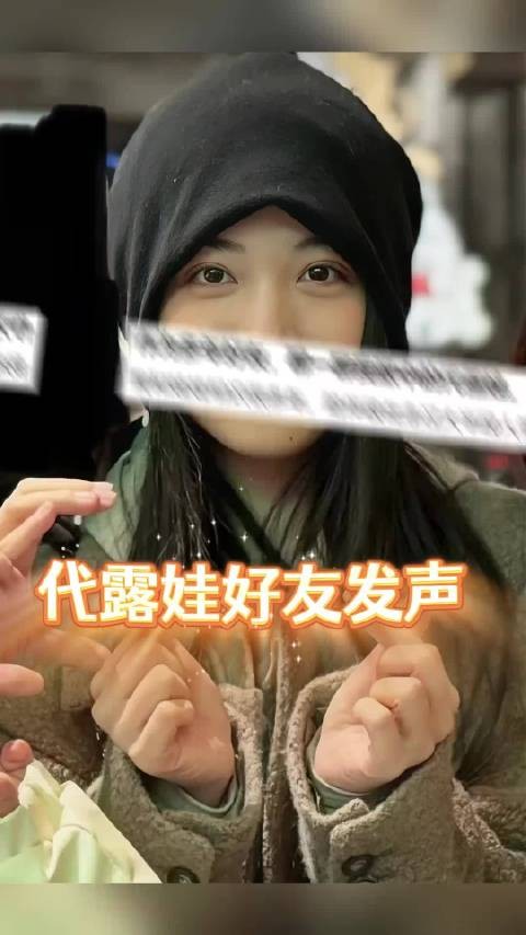 好友力挺代露娃,曝其为父母买房!你怎么看