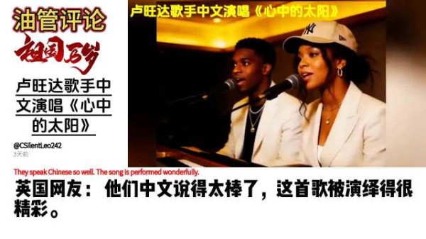 油管评论： 外网热议：两个卢旺达歌手中文演唱《心中的太阳》，吐字音韵皆优