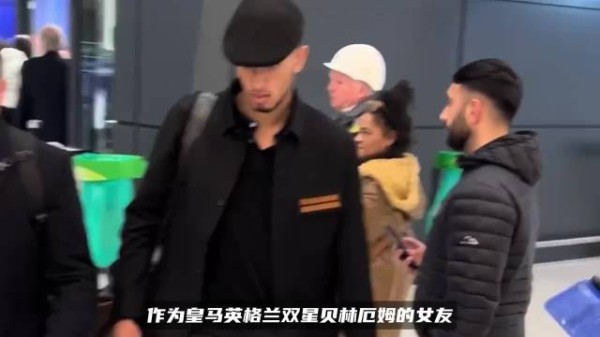 贝林厄姆女友亮相看台，超模身材力压太太团