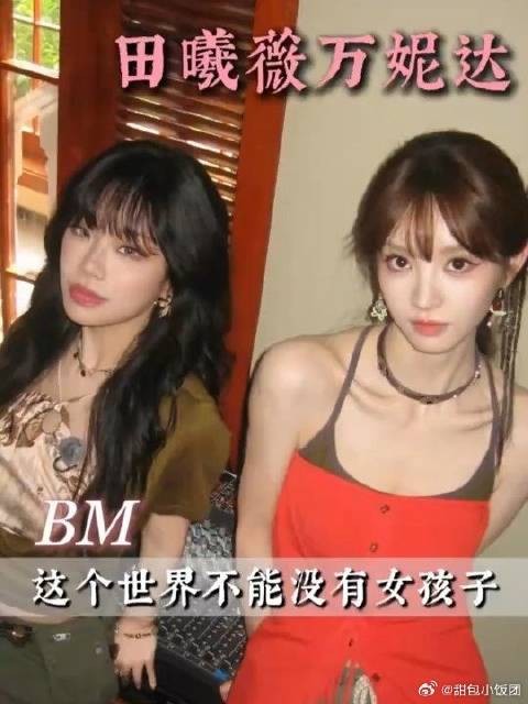 田曦薇万妮达你们的好 我细数 我珍重