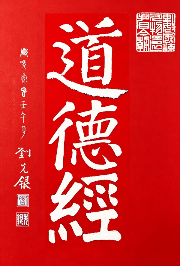刘先银经典点说《道德经》.png