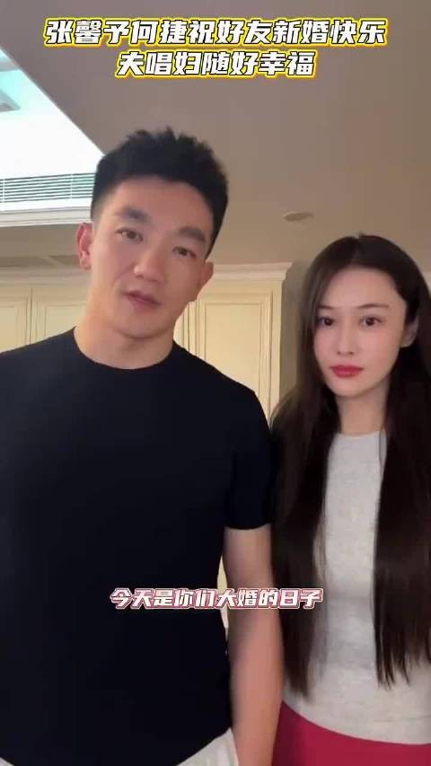 张馨予何捷给好友送新婚祝福