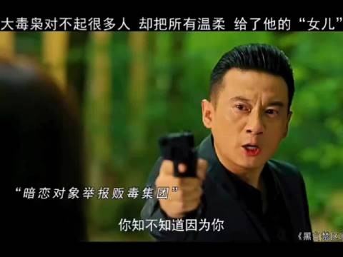 他是万人唾弃的大毒枭, 却拼尽全力守护卧底的女儿