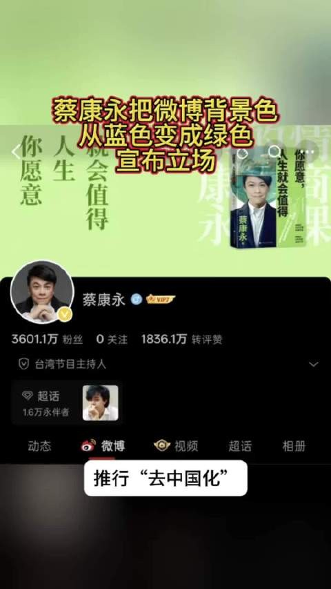 蔡康永把微博背景色从蓝色变成绿色，宣布自己的政治立场