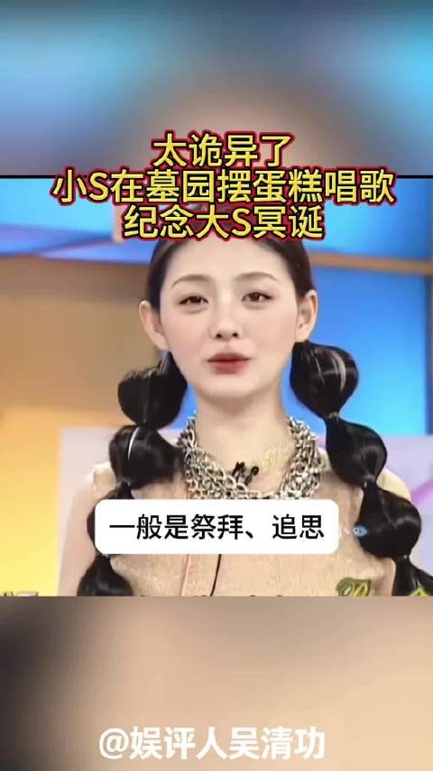 太诡异了?小S在墓园摆蛋糕唱歌,纪念大S冥诞