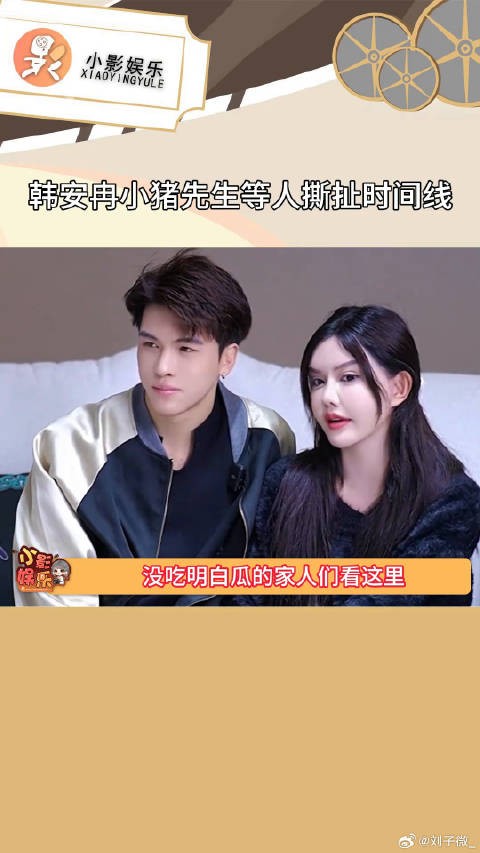 韩安冉小猪先生等人撕扯时间线,一分钟让你吃瓜吃的明明白白