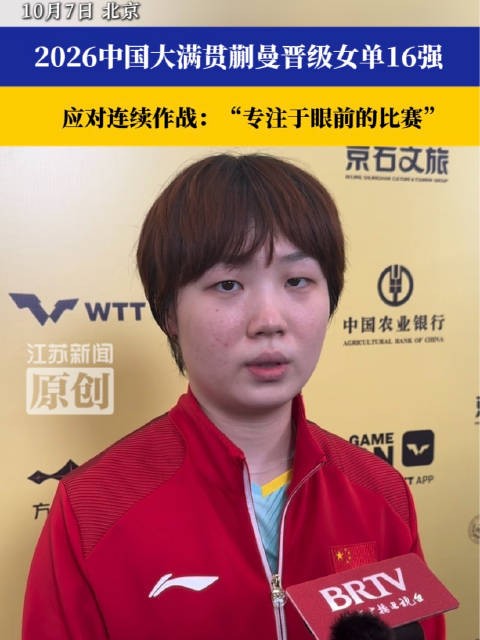 蒯曼回应大赛过后连续作战蒯曼称要调整心态专注眼前比赛