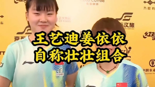 整场比赛,王艺迪与姜依依的双打配合交出亮眼答卷…