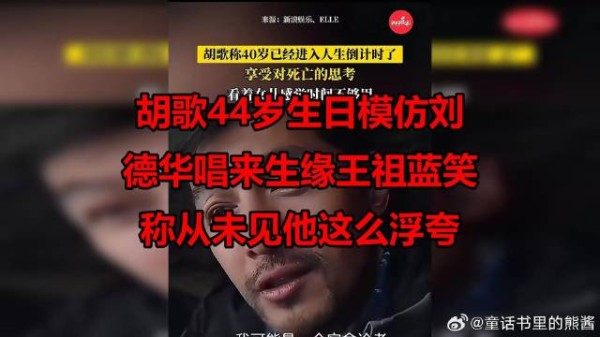 胡歌44岁生日模仿刘德华唱来生缘王祖蓝笑称从未见他这么浮夸