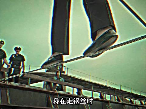 这样的走钢丝谁想挑战一下？ 电影解说｜好片推荐