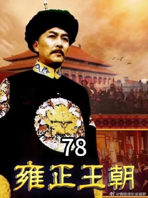 老十三当面指责雍正