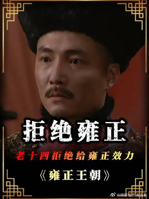 十三爷去劝说老十四回京效力,结果差点被气死