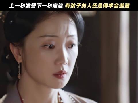 她居然还敢发誓!心真狠,这大哥哥真好!底子幸好没随他娘!