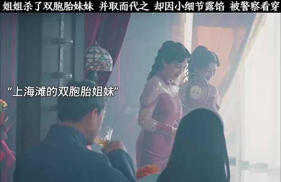 双胞胎姐姐杀妹后扮演其生活，警方介入揭穿秘密