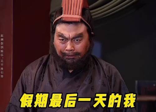 网友调侃假期应放101天，调侃式回应状态调整