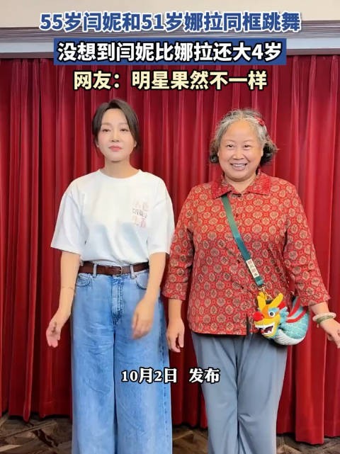 55岁闫妮与51岁娜拉同框跳舞,网友称明星果然不一样