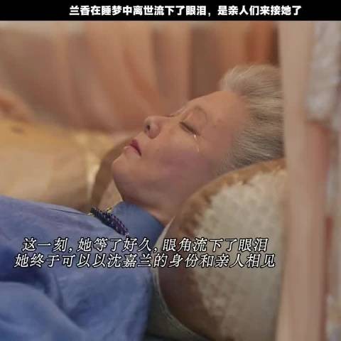 兰香离世时无丫鬟相伴，梦中亲人来接，泪中带笑