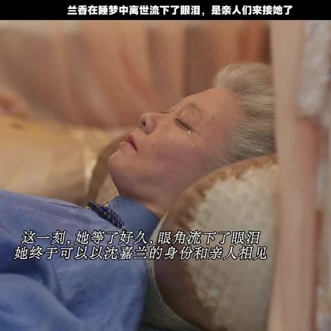 沈嘉兰离世无人伴,嘴角微扬含泪终做回自己