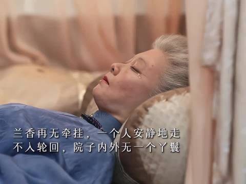 兰香选择不入轮回,安静离去