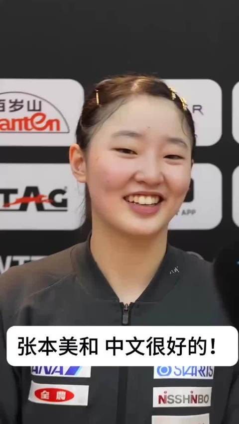 张本智和全程用中文 妹妹张本美和日语回答