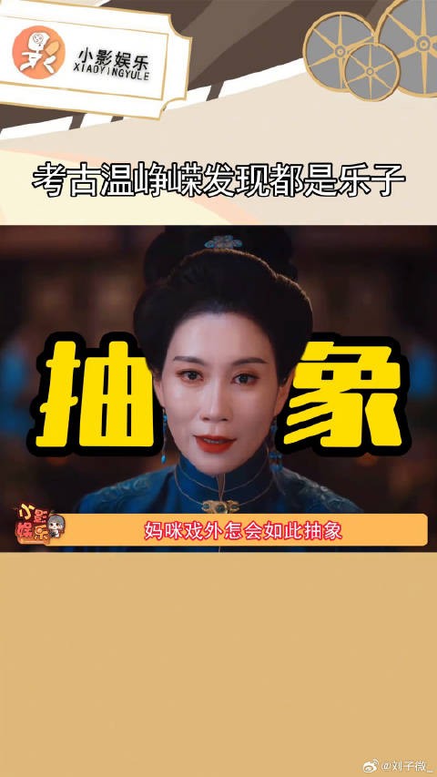 考古的风吹到温峥嵘,原来妈咪一直都是抽象女啊 温峥嵘 雁回时