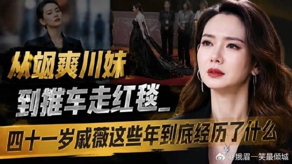 从飒爽川妹到推车走红毯,四十一岁戚薇这些年到底经历了什么