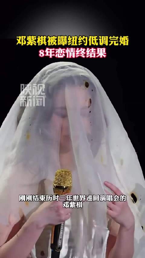 邓紫棋被曝纽约低调完婚,8年恋情终结果,经纪公司回应!