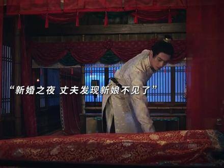 新婚当晚，新娘离奇失踪