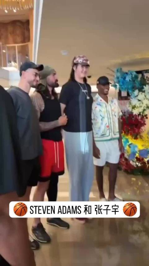 Steven Adams 和张子宇