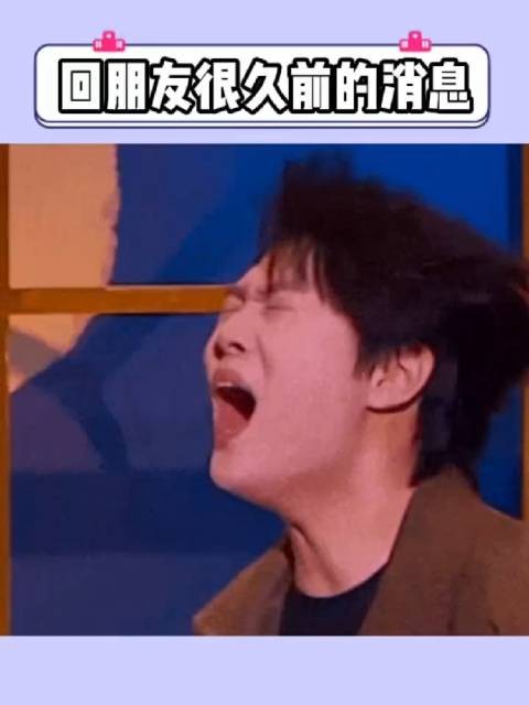 回朋友很久前的消息,让他觉得莫名其妙
