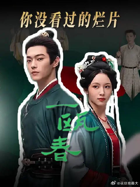 你没看过的烂片之《一瓯春》