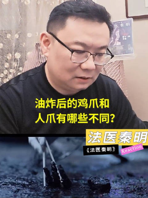 法医秦明看《法医秦明》网剧,揭秘油炸鸡爪人爪区别