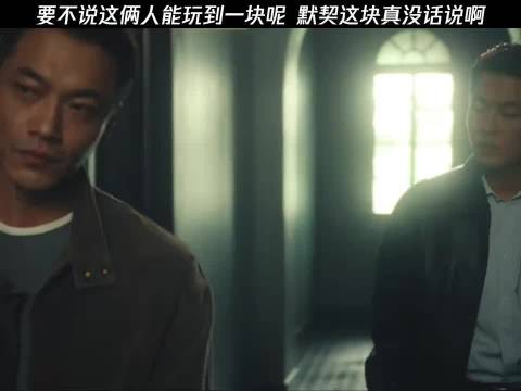 要不说这俩人能玩到一块呢,默契这块真没话说啊