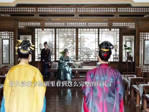 怪不得古人说宁娶大家婢不娶小家女,真的是好久没看到这么完整的行礼了