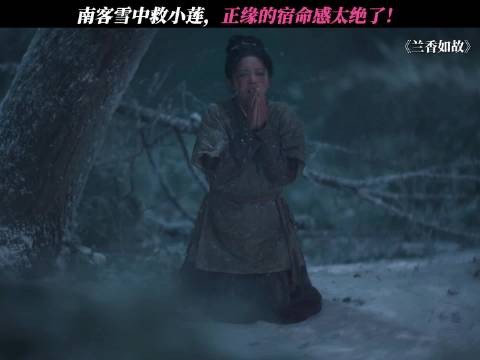 兰香如故里小莲和南客的cp感太强了！ 宿命感永远都好磕