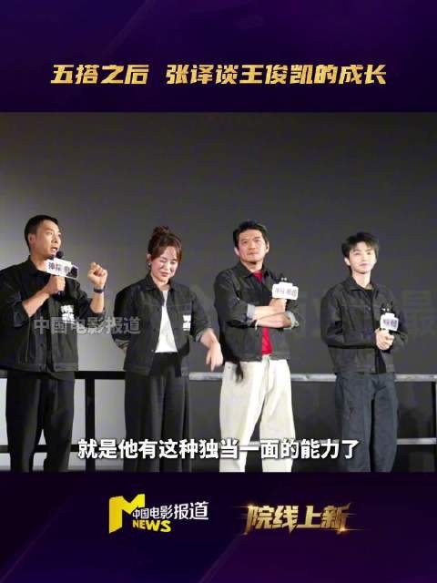 张译谈王俊凯第五次合作，感叹小凯真的长大了