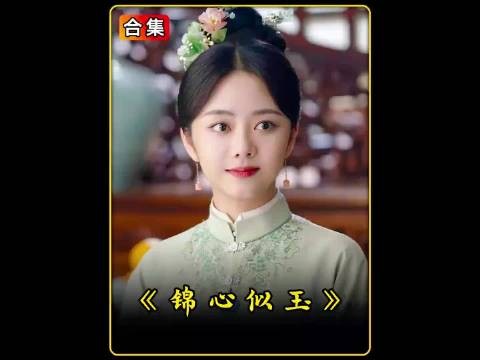 十一娘接替元娘成为侯爷的正妻，并从乔莲房手中拿回了掌家之权