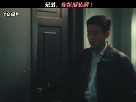 兄弟,你挺能装啊!