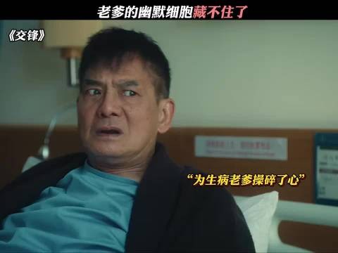 老爹的幽默细胞藏不住了