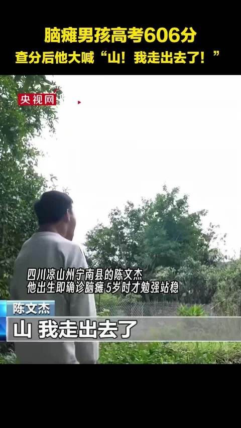 脑瘫男孩高考606分 查分后他对着山大喊:“山!我走出去了!”