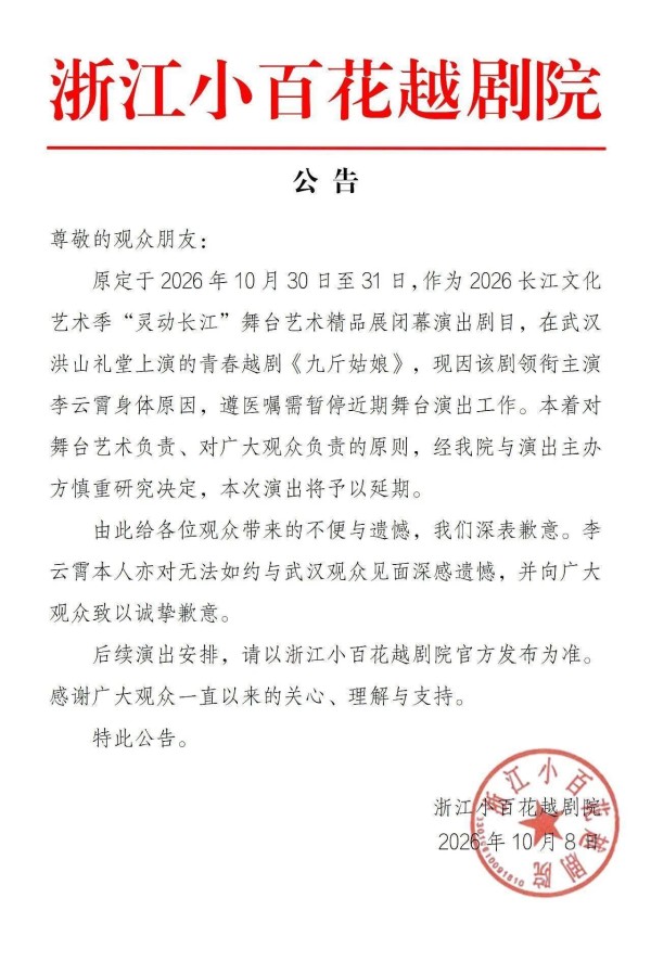 李云霄因身体原因暂停近期演出 浙江小百花越剧院致歉