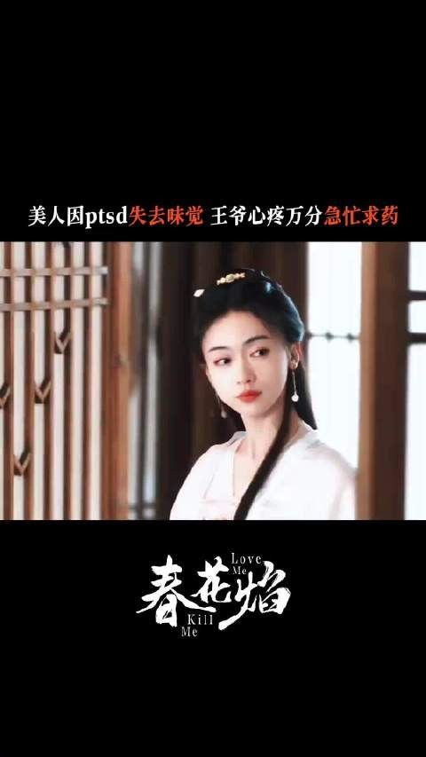 王爷为无味觉美人心急寻名医，春花焰宠溺升级