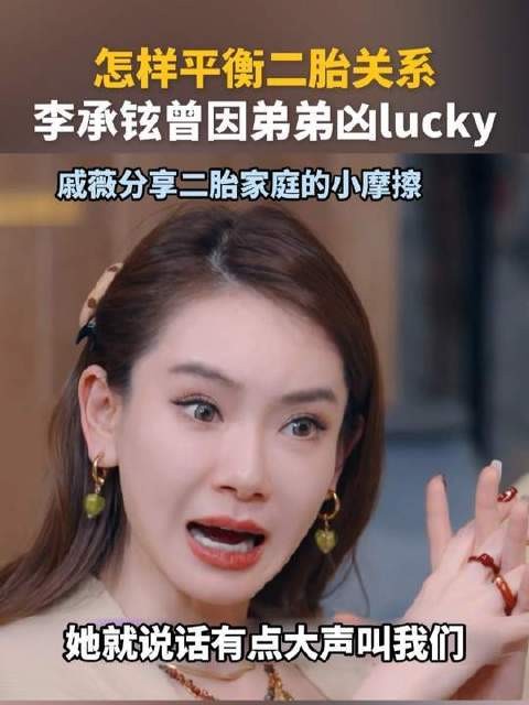 李承铉曾因弟弟凶lucky,二胎家庭真的很难一碗水端平吗?