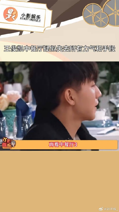 王俊凯中餐厅疑似失去所有力气和手段 ，咋们小凯真的是从小就情绪稳定