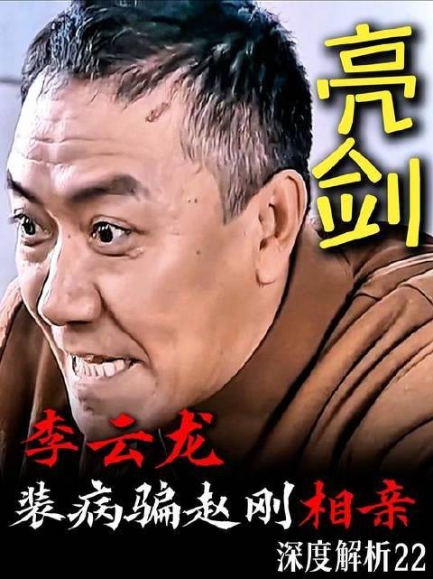 李云龙顶级媒婆套路，装病骗赵刚见面，直接敲定终身伴侣！
