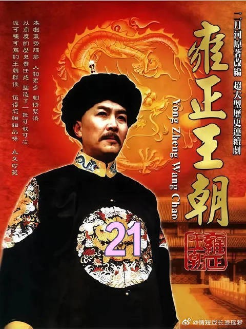 深度解读雍正王朝,老十四又想当大将军王了雍正急了