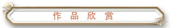 作品欣赏.png
